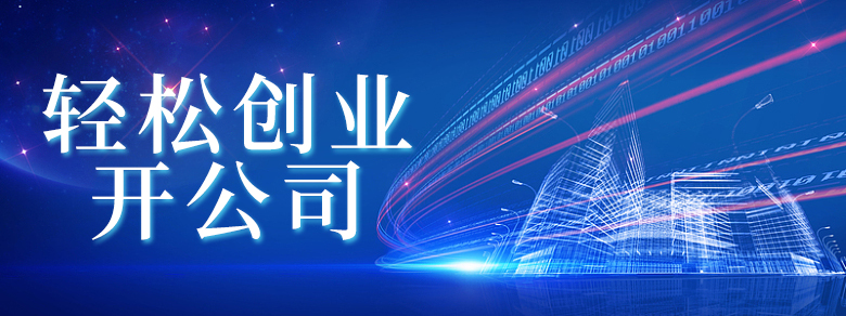 杭州注册公司全流程，从核名到税务登记，轻松创业开公司