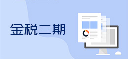 金三上线纳税人需要注意哪些事项