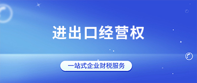 杭州企业办理进出口经营权全流程指南