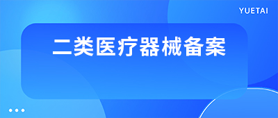 杭州第二类医疗器械经营备案申请流程及材料