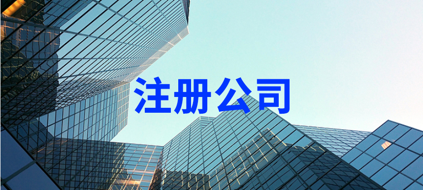 在杭州半天时间0成本注册公司，在家就能搞定