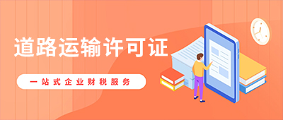 杭州道路运输经营许可证办理材料指南